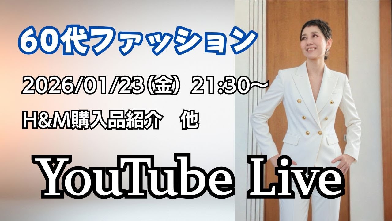 アラカンファッション 50代 60代ファッション YouTube Live　ファッション ライフスタイル H&M購入品紹介
