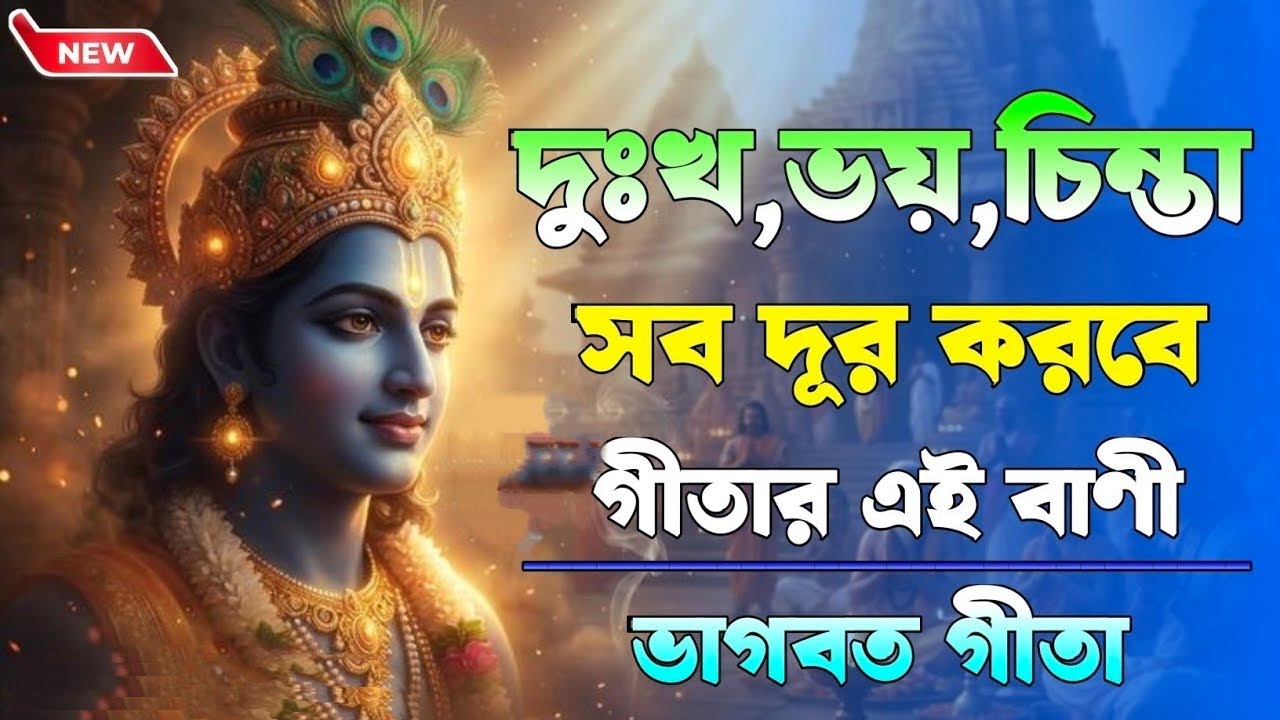 দুঃখ , ভয়, চিন্তা সব দূর করবে গীতার এই বাণী , যা জীবনে একবার হলেও শোনা উচিত 🙏 Bhagwat Geeta saar 🙏 