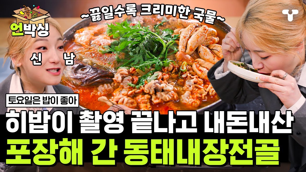 [#토밥좋아] 동태내장전골의 녹진한 국물 맛과 신선한 동태에 푹 빠져 헤어 나오지 못하는 히밥🔥 끝없이 먹다 결국 촬영 끝나고 포장🤣 | #언박싱 | #티캐스트 하이라이트 배송완료