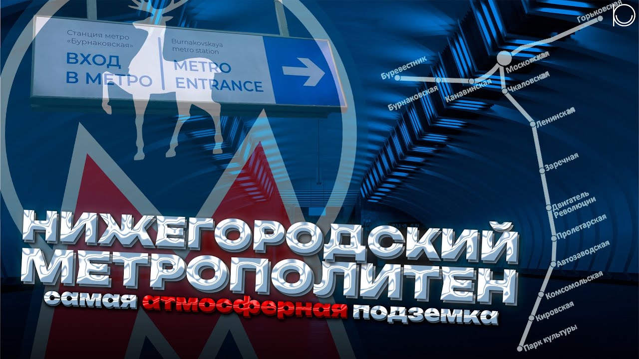 Метро Нижнего Новгорода | Обзор самого атмосферного метрополитена