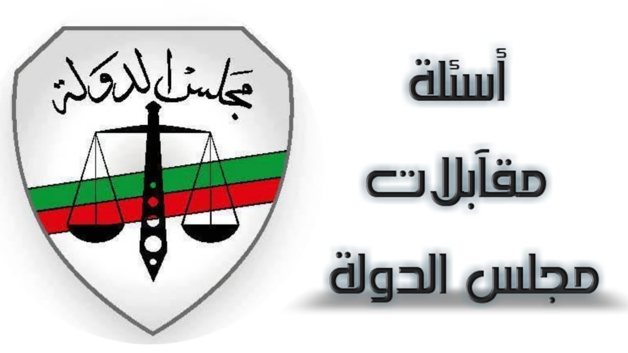 أسئلة مقآبلات مجلس الدولة لدفعة٢٠٢١(الجزء الثاني، والأخير).