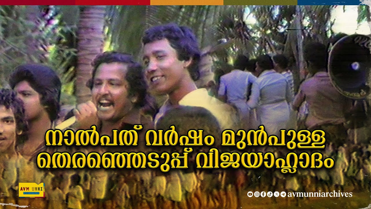 Lok Sabha Election Result Celebration at Thrissur | 1984 | 40 മുൻപുള്ള ഇലക്ഷൻ വിജയാഹ്ലാദം