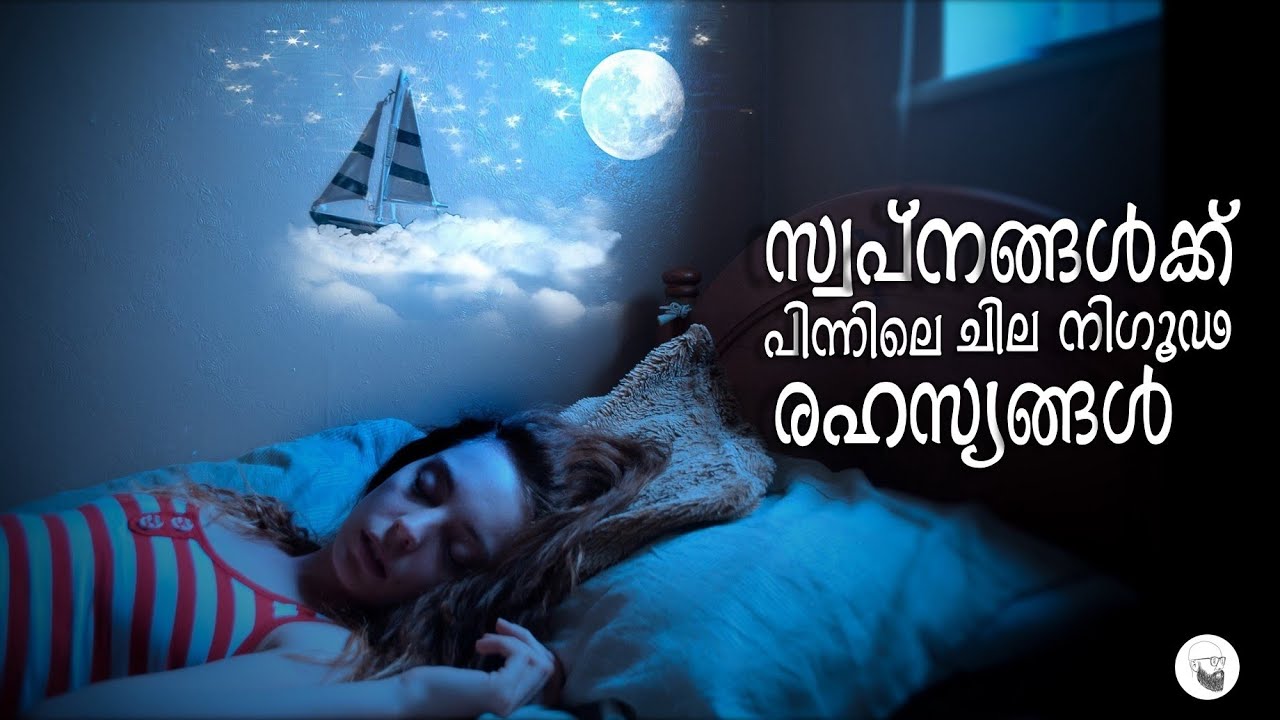 സ്വപ്നങ്ങൾക്ക്‌ യാഥാർത്ഥ്യവുമായി എന്തെങ്കിലും ബന്ധമുണ്ടോ || Dreams || Explained in Malayalam