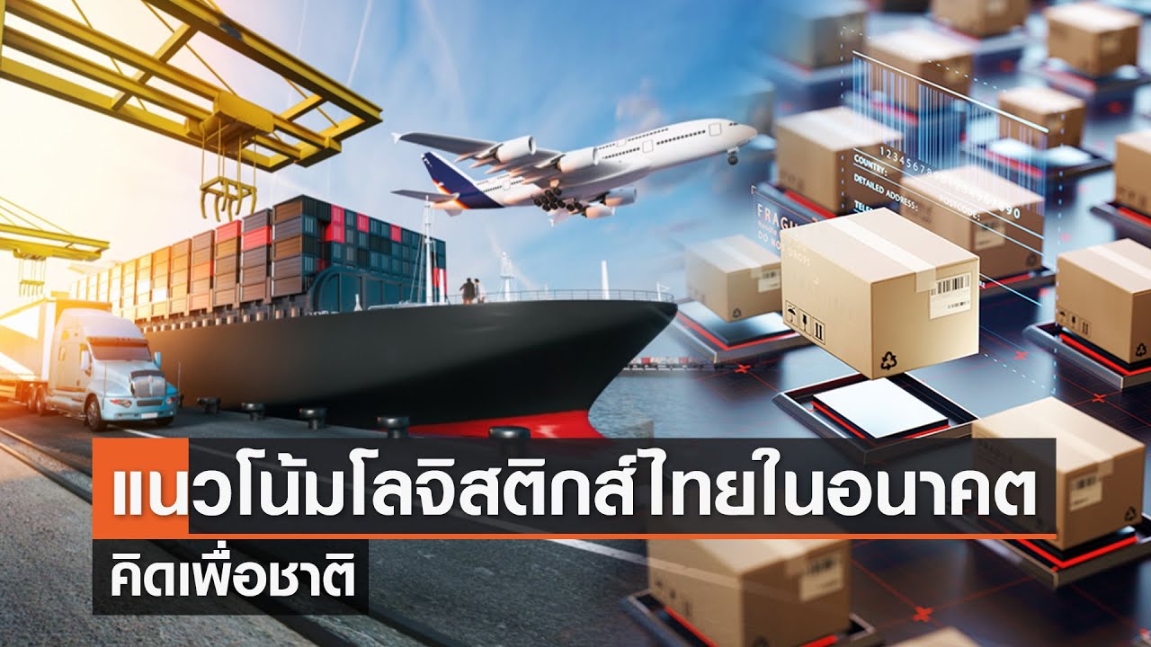 แนวโน้มโลจิสติกส์ไทยในอนาคต⎪คิดเพื่อชาติ⎪16.09.66