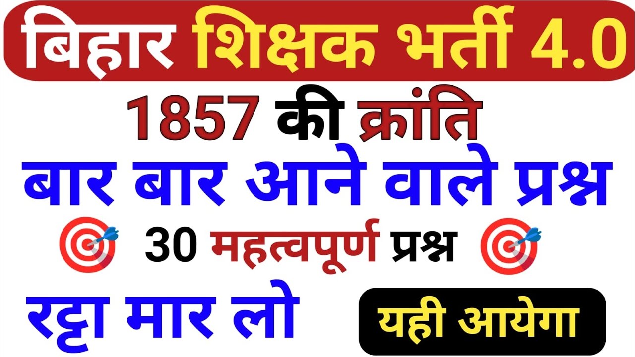 BPSC TRE 4.0 | 1857 की क्रांति | 1857 की क्रांति के महत्वपूर्ण 30 प्रश्न | 1857 ki Kranti top 30mcq 