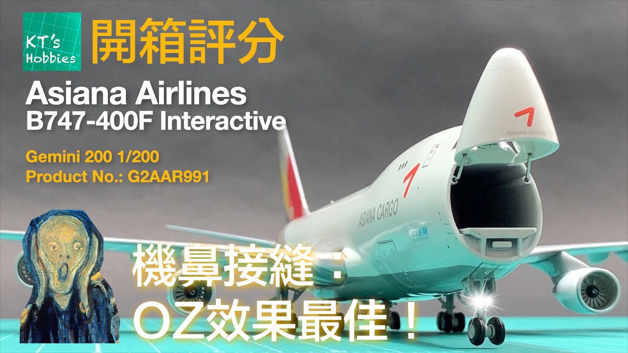 Gemini200 1/200韓亞航空B747-400F「開艙版」開箱評分 (中文字幕)