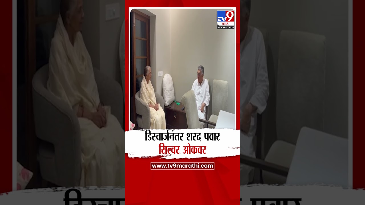 Sharad Pawar Discharge | डिस्चार्जनंतर शरद पवार सिल्वर ओकवर | Silver Oak