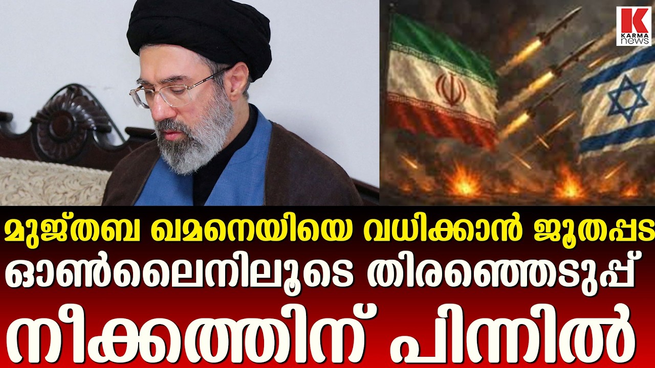 പരമോന്നത നേതാവിനെ തിരഞ്ഞെടുത്തത് ഓൺലൈനിലൂടെ, വെളിപ്പെടുത്തൽ