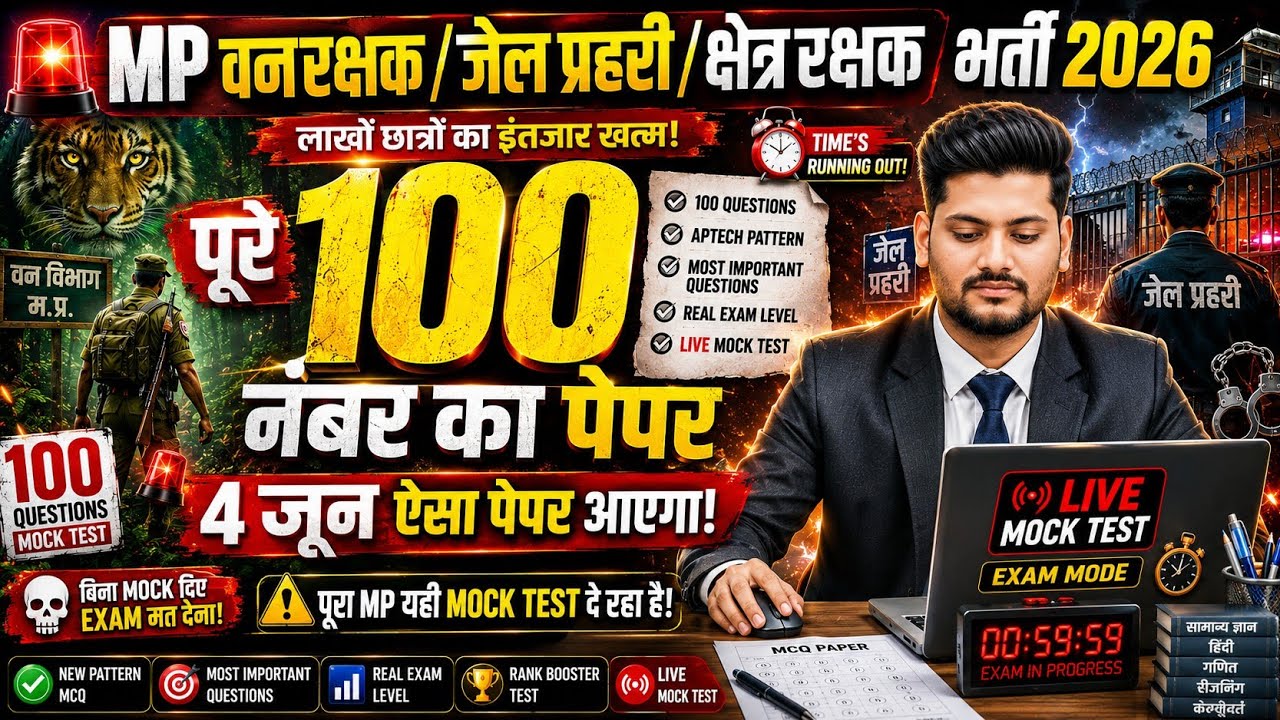 बिना MOCK दिए EXAM मत देना! 💀 MP वनरक्षक/जेल प्रहरी 2026 | पूरे 100 नंबर का पेपर 🔥