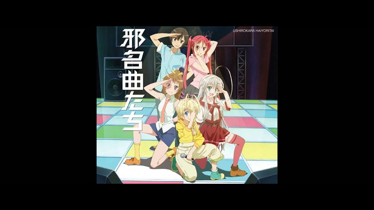 【邪名曲たち「這いよれ！ ニャル子さん」】 02.機神咆吼ッ！デモンベイン！ [歌:八坂真尋 (CV.喜多村英梨)]