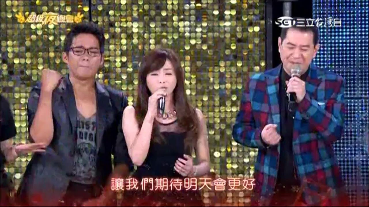 2016.03.12 超級夜總會【1-5】明天會更好