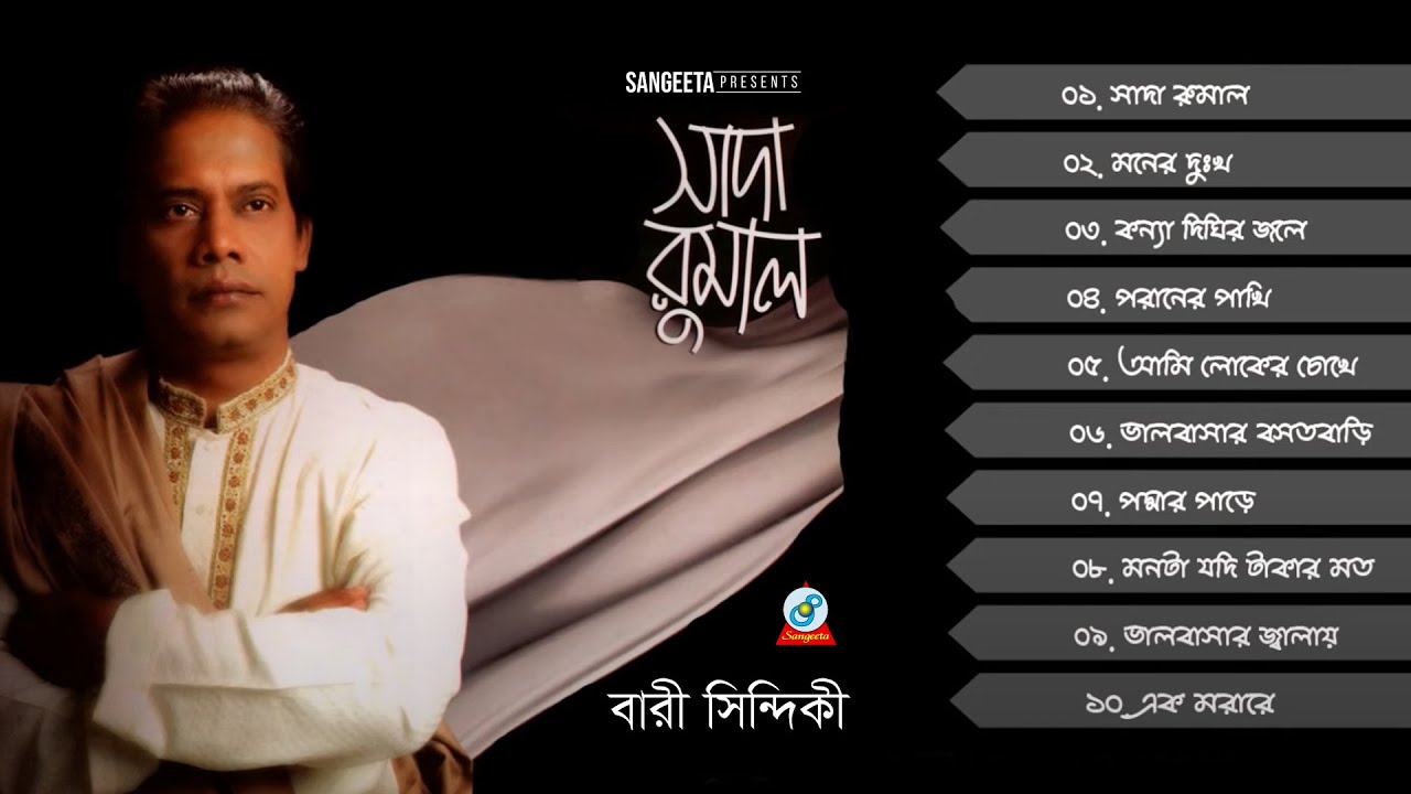 Shada Rumal | Bari Siddiqui | Doly Shaontoni | সাদা রুমাল | বারী সিদ্দিকী | Audio Album