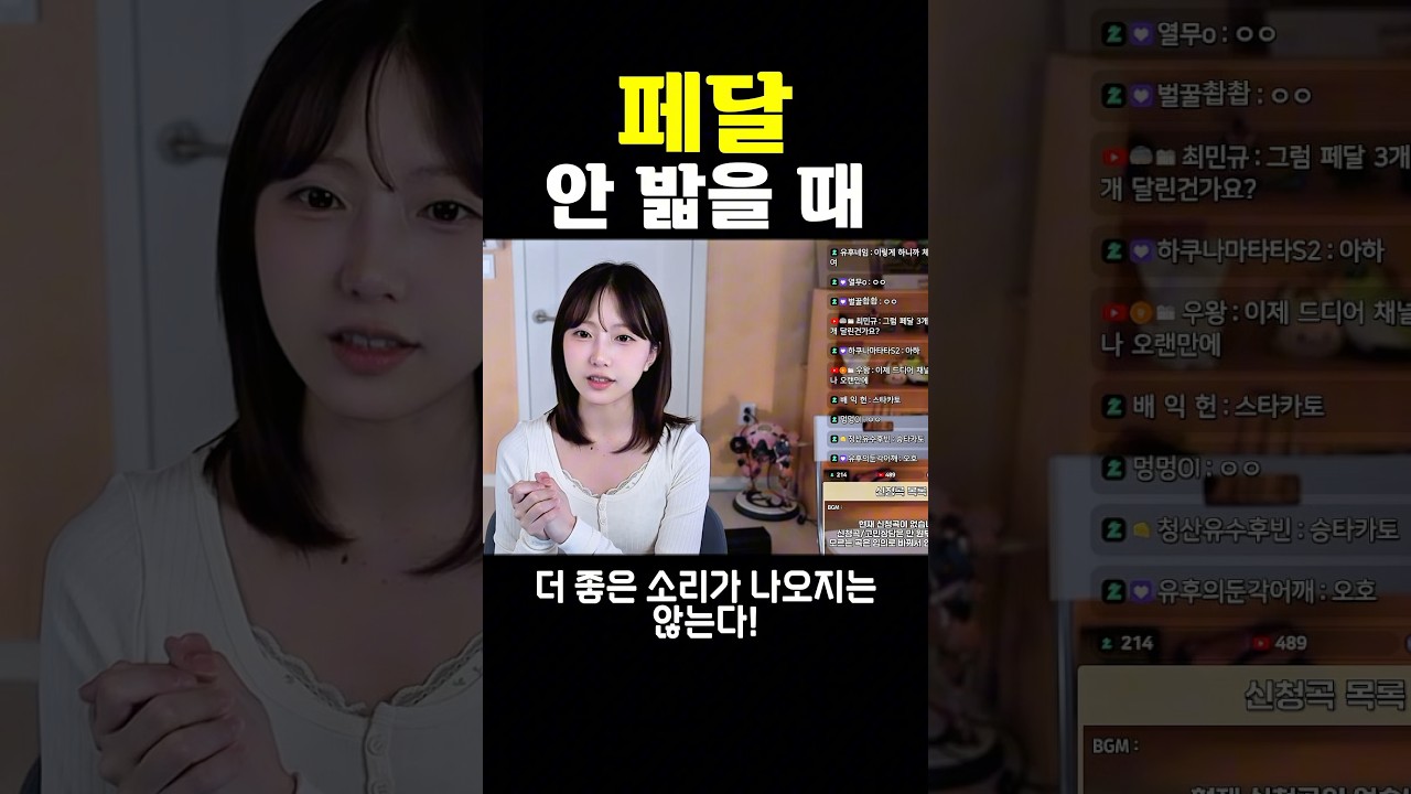 페달 밟으면 안되는 곡들 #shorts