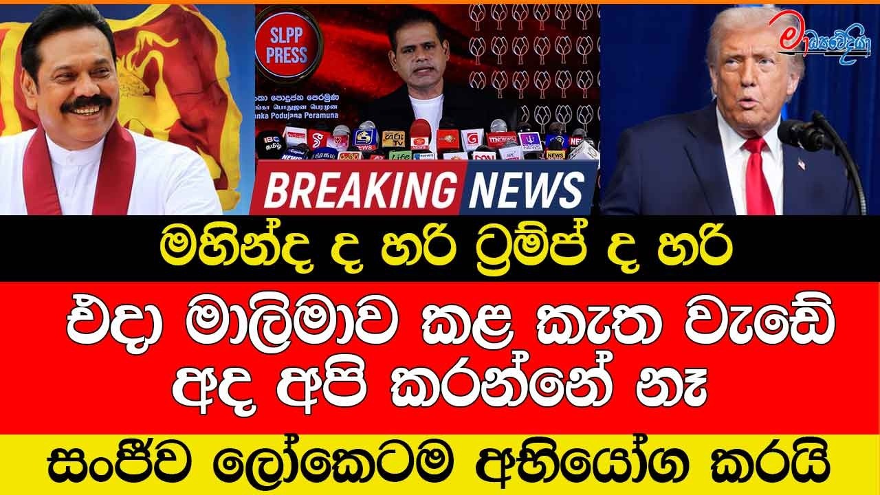 මහින්ද ද හරි ට්‍රම්ප් ද හරි එදා මාලිමාව කළ කැත වැඩේ අද අපි කරන්නේ නෑ සංජීව ලෝකෙටම අභියෝග කරයි