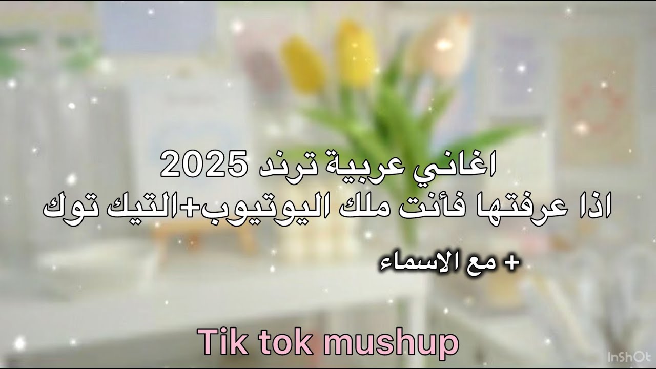 الاغاني العربية 2025 - كم اغنية عرفتو 🎀 - arabic songs 2025