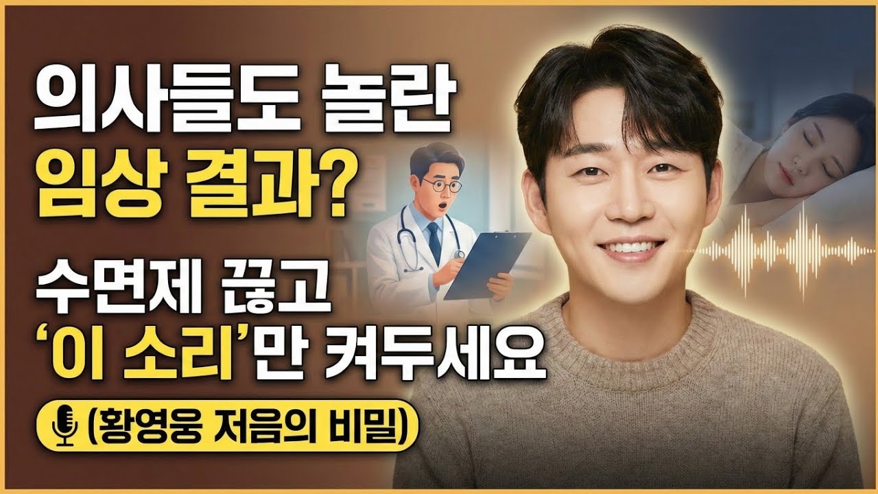 의사들도 놀란 임상 결과? 수면제 끊고 '이 소리'만 켜두세요 (황영웅 저음의 비밀)