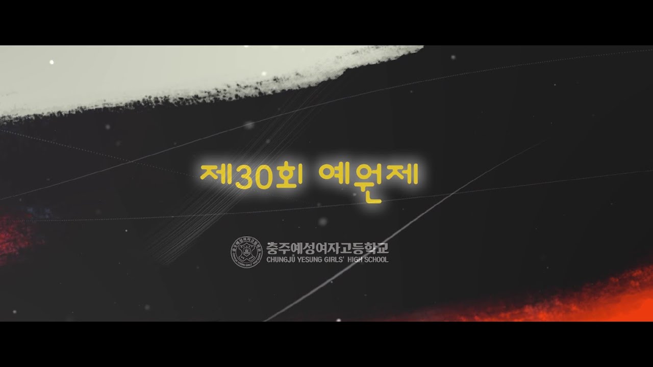 2024학년도 예원제-충주예성여자고등학교 축제