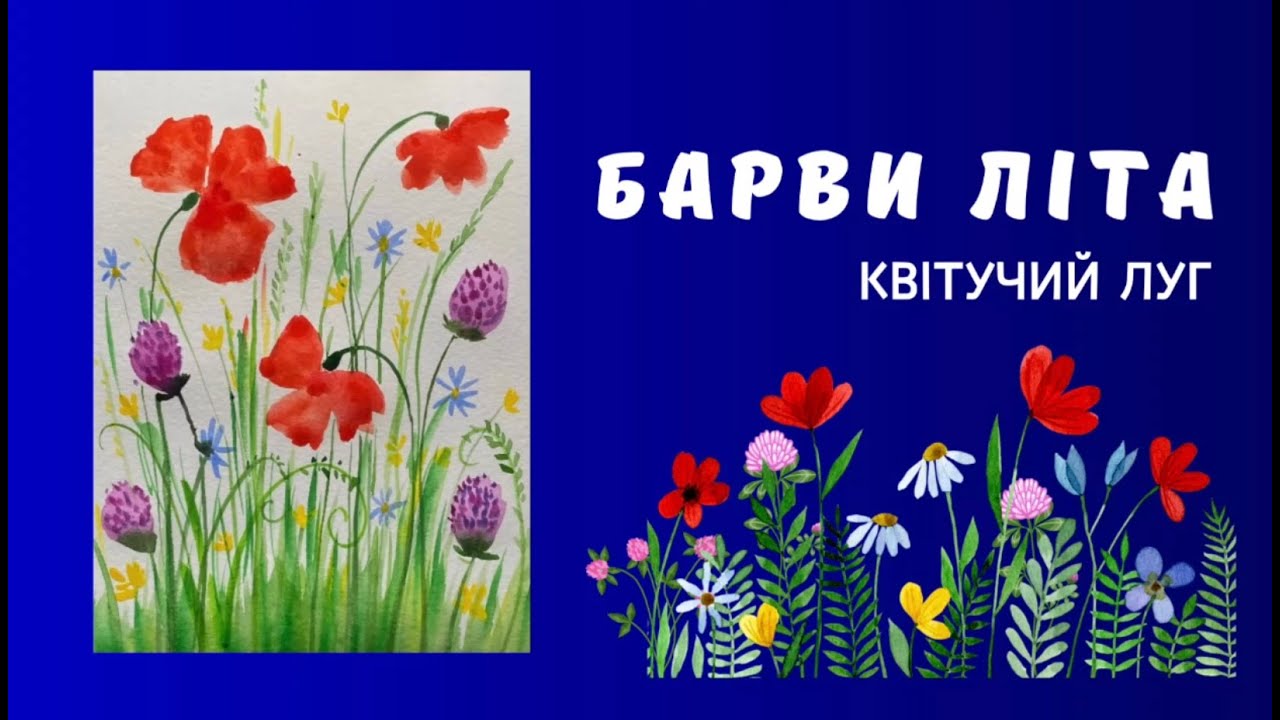 Барви літа. Квітучий луг