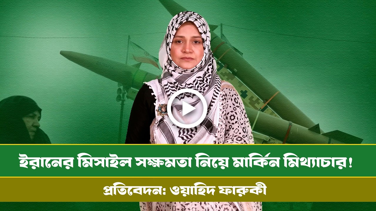 ইরানের ক্ষেপণাস্ত্র সক্ষমতা ধ্বংস এখনও কীভাবে গুলি চালাচ্ছে ! Iran । Info । Iran Missile Capacity ।।