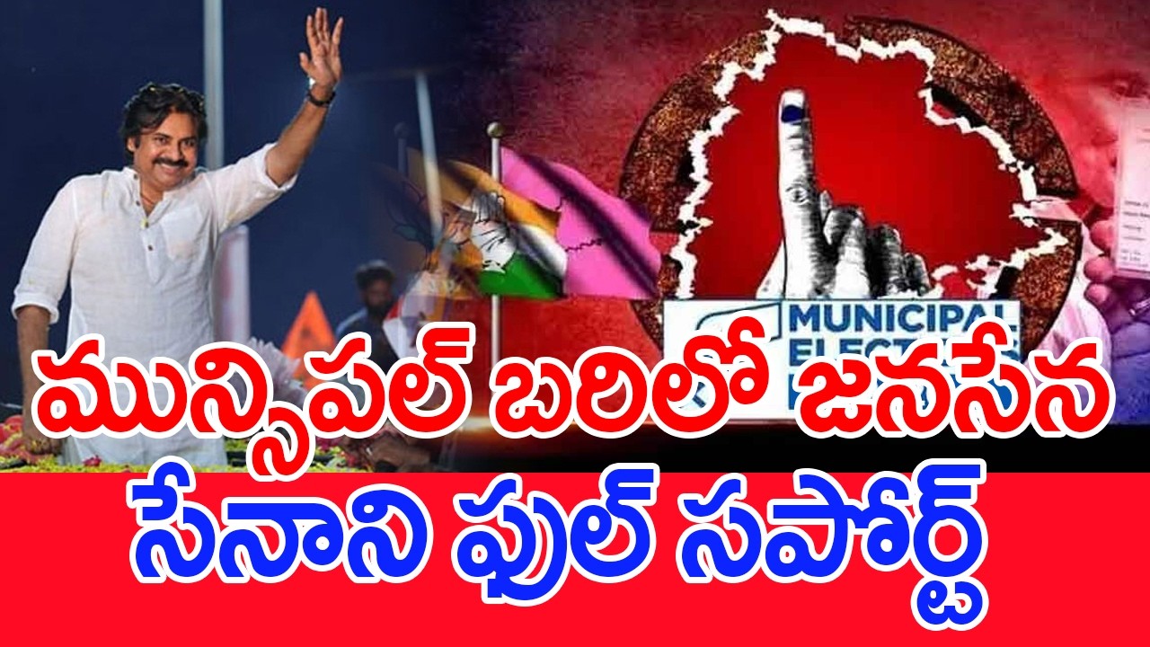 మున్సిపల్ బరిలో జనసేన..సేనాని ఫుల్ సపోర్ట్..: | #SPT