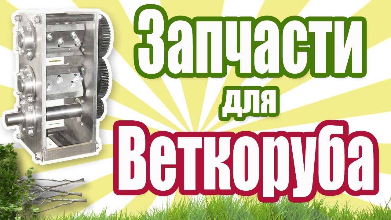 Запчасти к веткорубу / Садово - огородный инвентарь / Wood chippers Drawings