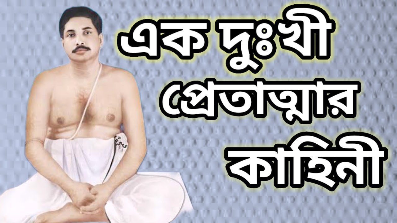 এক দুঃখী প্রেতাত্মা  কাহিনী