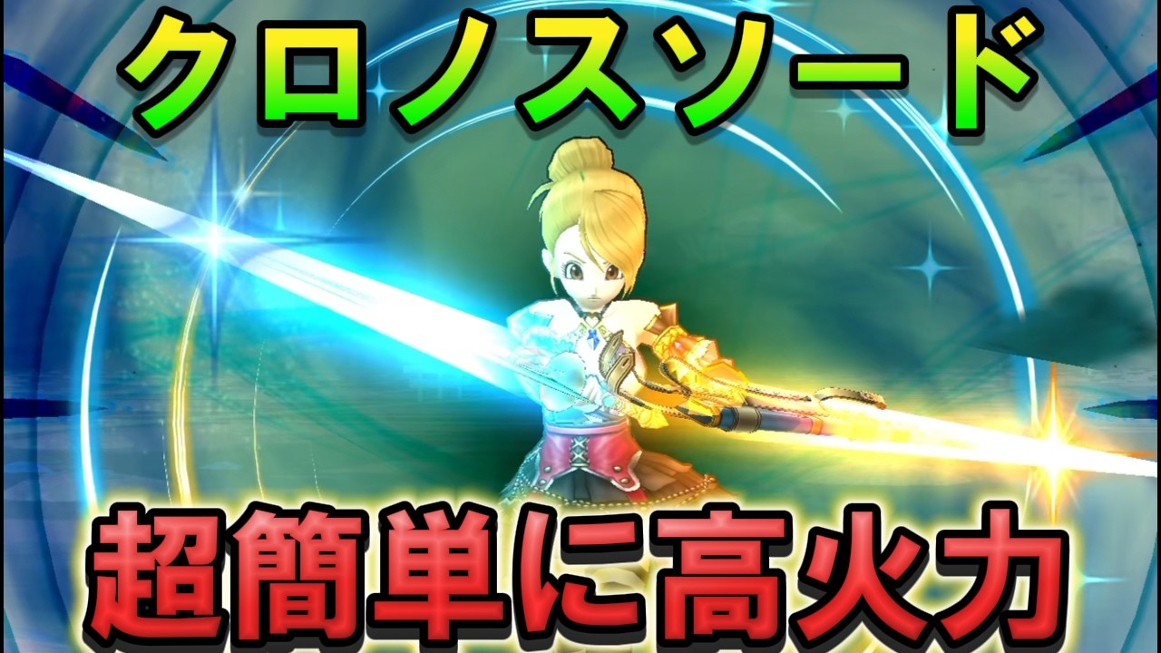 【ドラクエウォーク】クロノスソード「超簡単に高火力」を出す手順を徹底解説