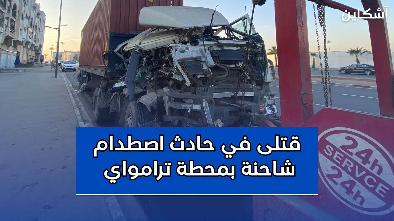 قتلى ومصابون في حادث اصطدام شاحنة بمحطة ترامواي بالبيضاء