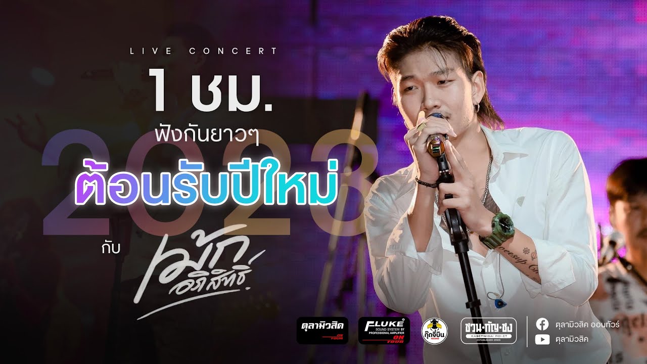 คัดพิเศษ🔥ต้อนรับปีใหม่2023💢ฟังกันยาวๆ 1 ชั่วเต็มอิ่มมันส์สะใจ [เม้ก อภิสิทธิ์ X วงนิยม]-Cover แสดงสด