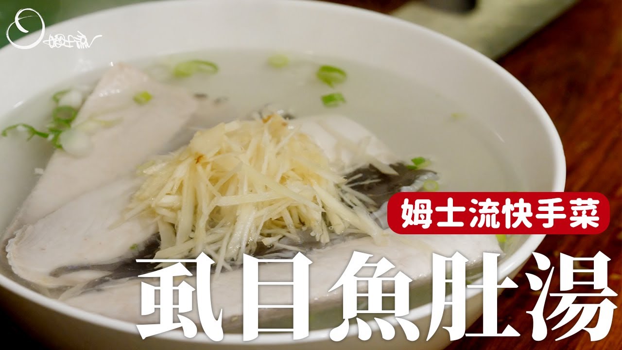 【姆士流】虱目魚肚湯