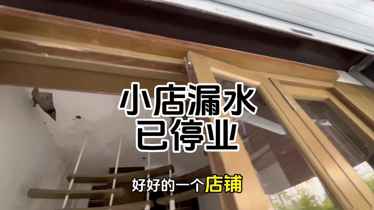 好好的一个店铺，因为漏水处理不及时，现在已经报废了