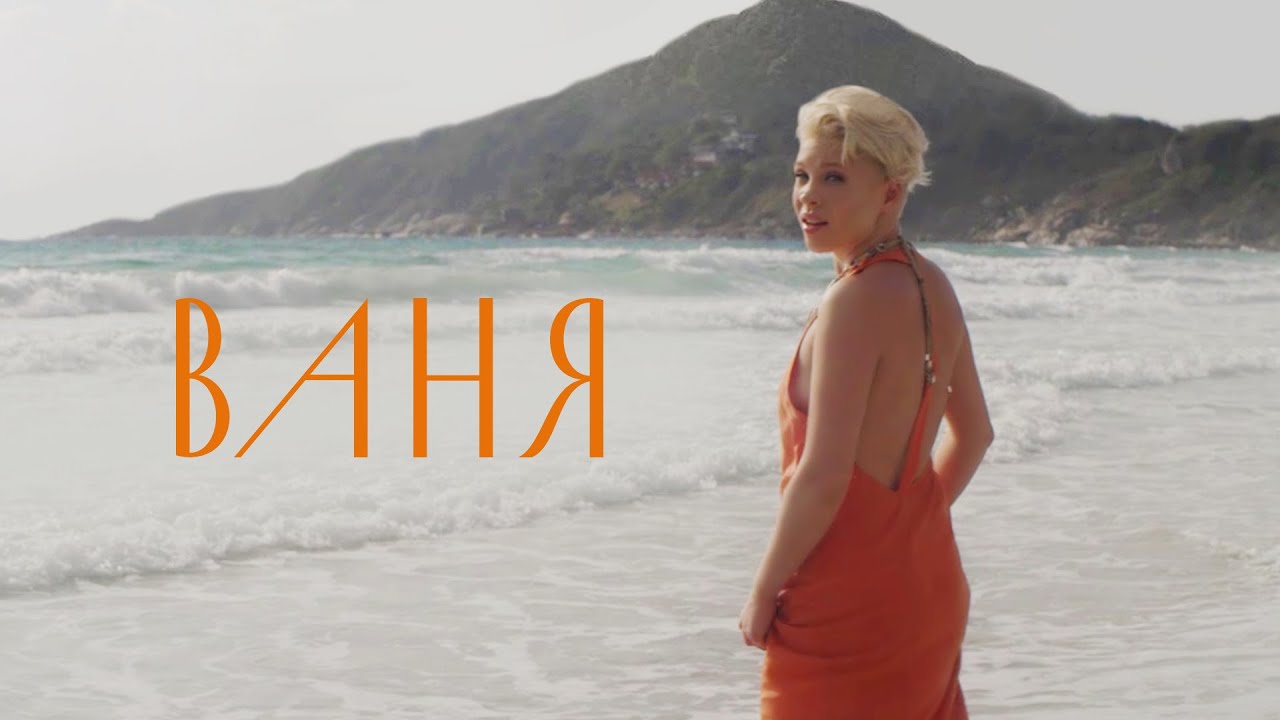 Тина Кузнецова - Ваня (официальный видеоклип)