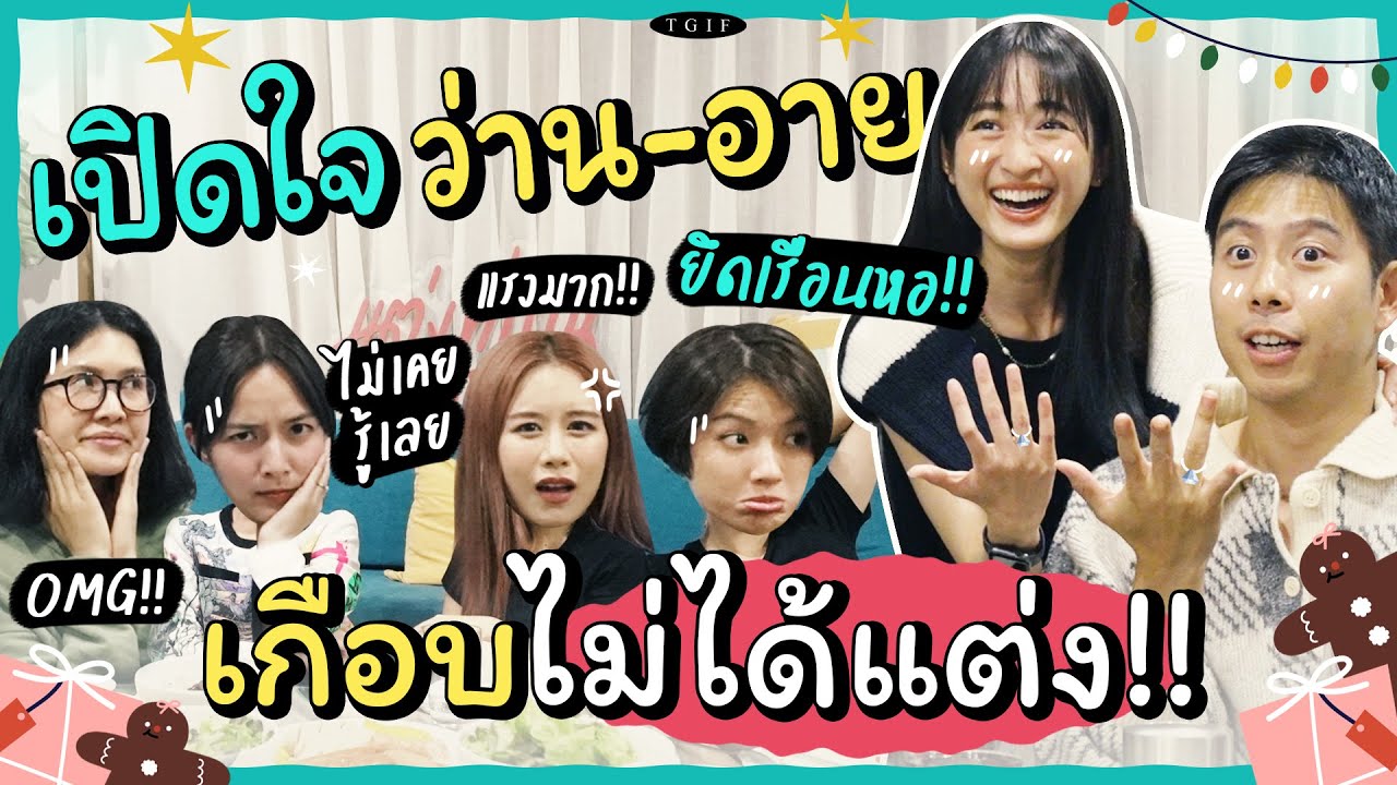 ยึดห้องนอนบ้านว่าน-อาย จับของขวัญปีใหม่ใหญ่แบบคาดไม่ถึง!! | #TGIF SS3 EP.3 PART 2