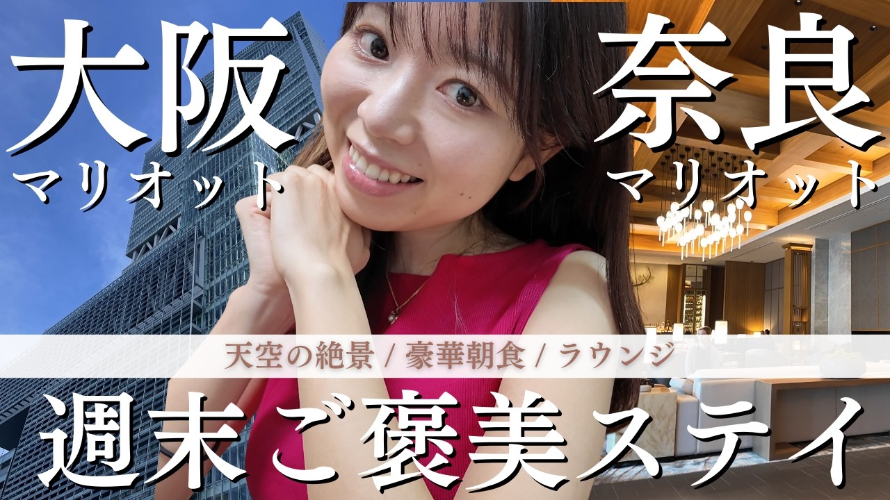 【大阪・奈良】会社員の週末ご褒美旅。大阪マリオット都ホテルの絶景と、最高級ラグジュアリー体験が叶うJWマリオット奈良で堪能する非日常ステイVlog