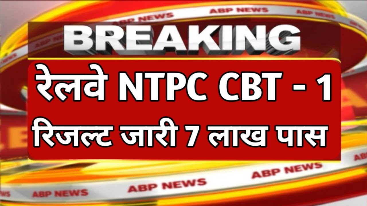 RRB NTPC Result date released || RRB NTPC CBT-1 Result 2021 || RRB NTPC Result new update