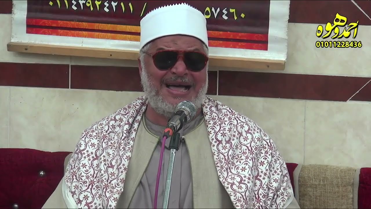 الشيخ غريب سالم ابراهيم اخر مريم وطه عزاء الحاجة سهام السيد عطية حدوة بالمنحر 10 2 2026