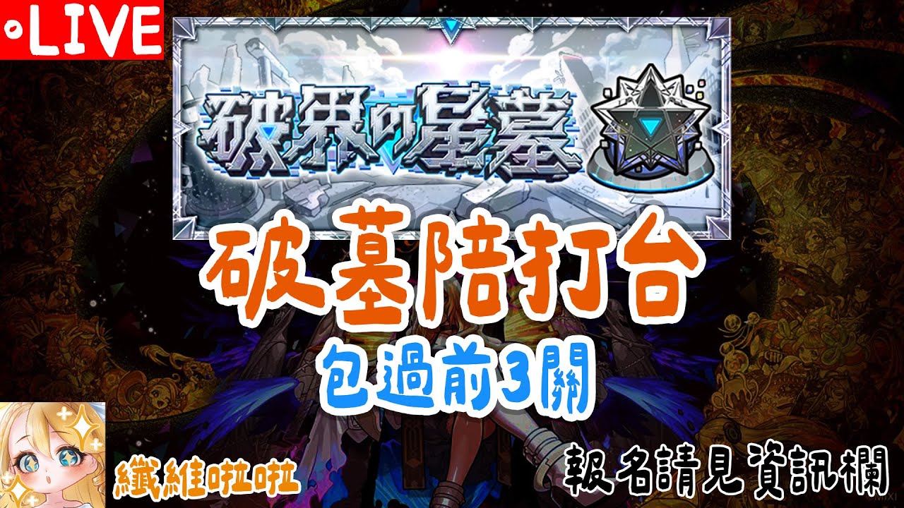 [怪物彈珠]累積陽壽  下個月開始下調破墓配置 (報名請見資訊欄)｜無償帶打&借角no.488