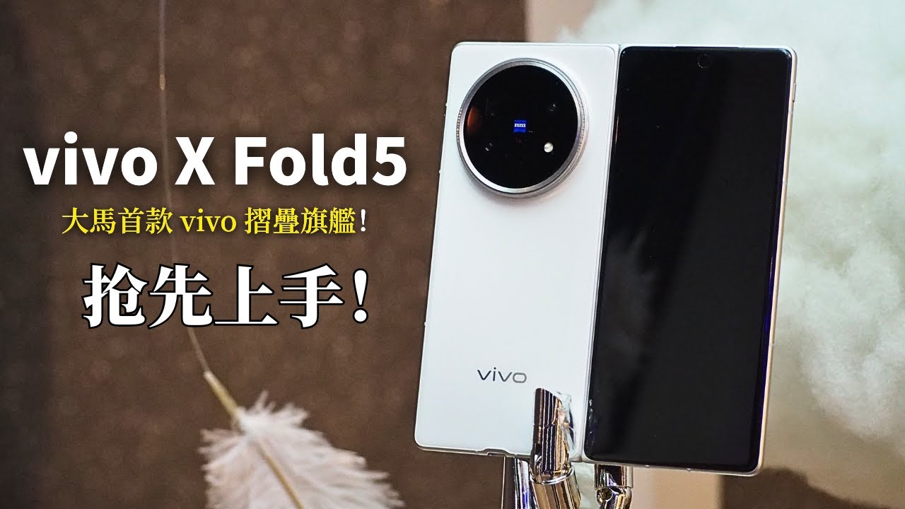 vivo X Fold 5 上手！大馬市場首款 vivo 摺疊旗艦