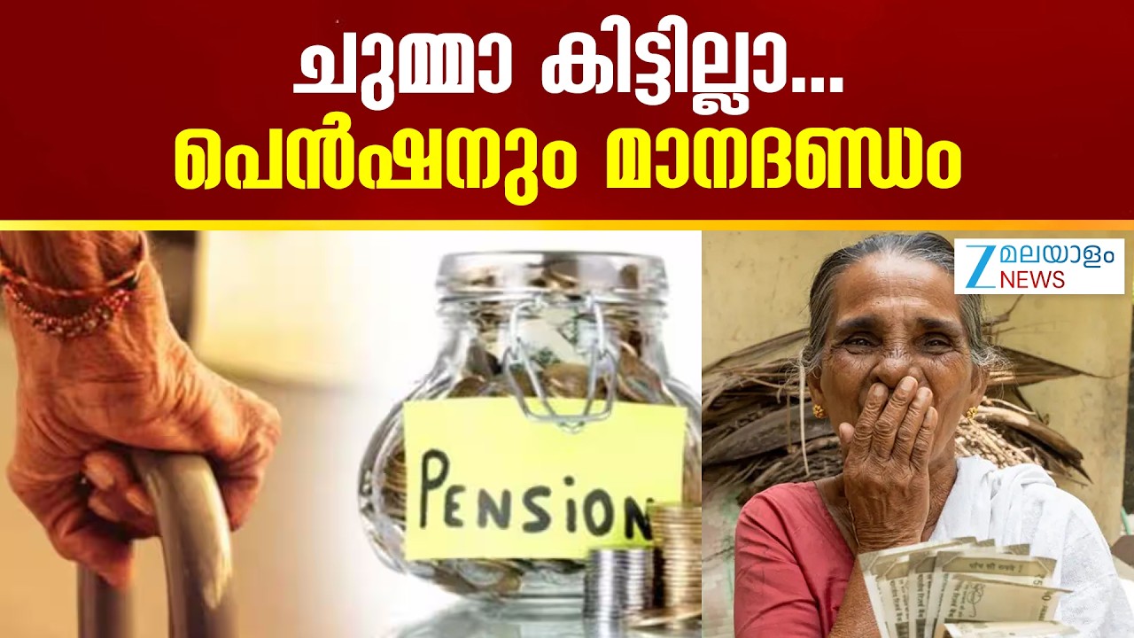 Social Welfare Pension | സാ​മൂ​ഹി​ക​ക്ഷേ​മ പെൻഷനുകളുടെ മാനദണ്ഡങ്ങൾ പരിഷ്കരിക്കും