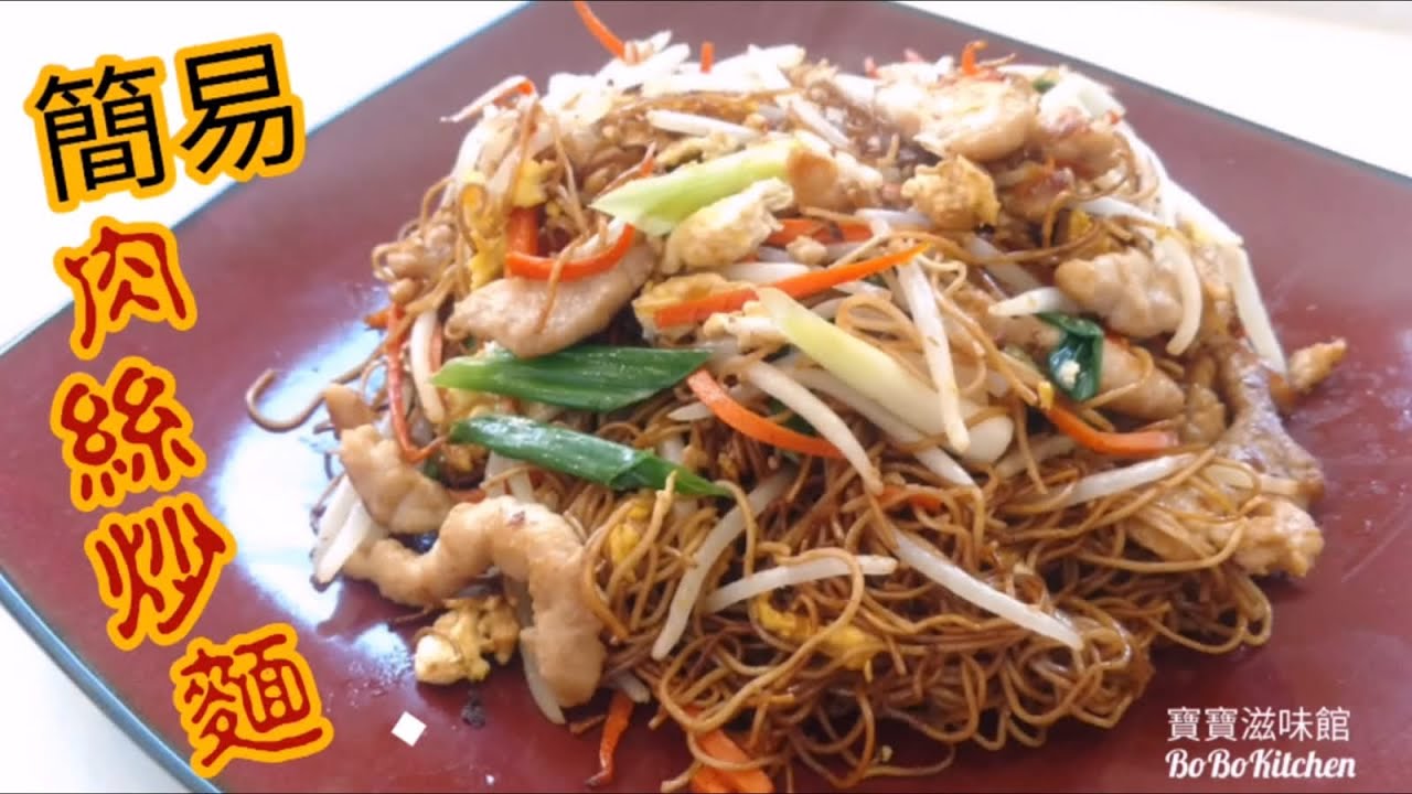 ✴️簡易豉油肉絲炒麵|EngSub中字|用不銹鋼鑊炒|Fried Noodles w/ Pork