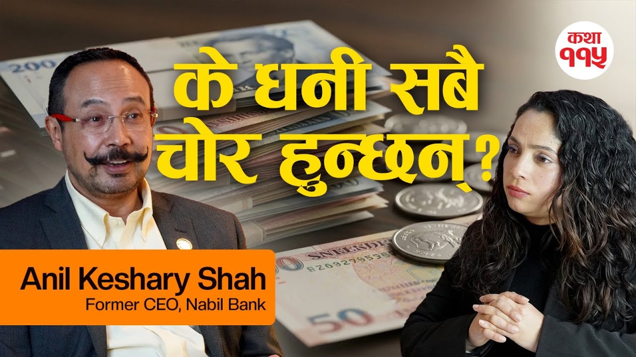 के धनी सबै चोर हुन्? धनीलाई गरिब बनाएर कि गरिबलाई धनी बनाएर देश बन्छ? | Anil Keshary Shah