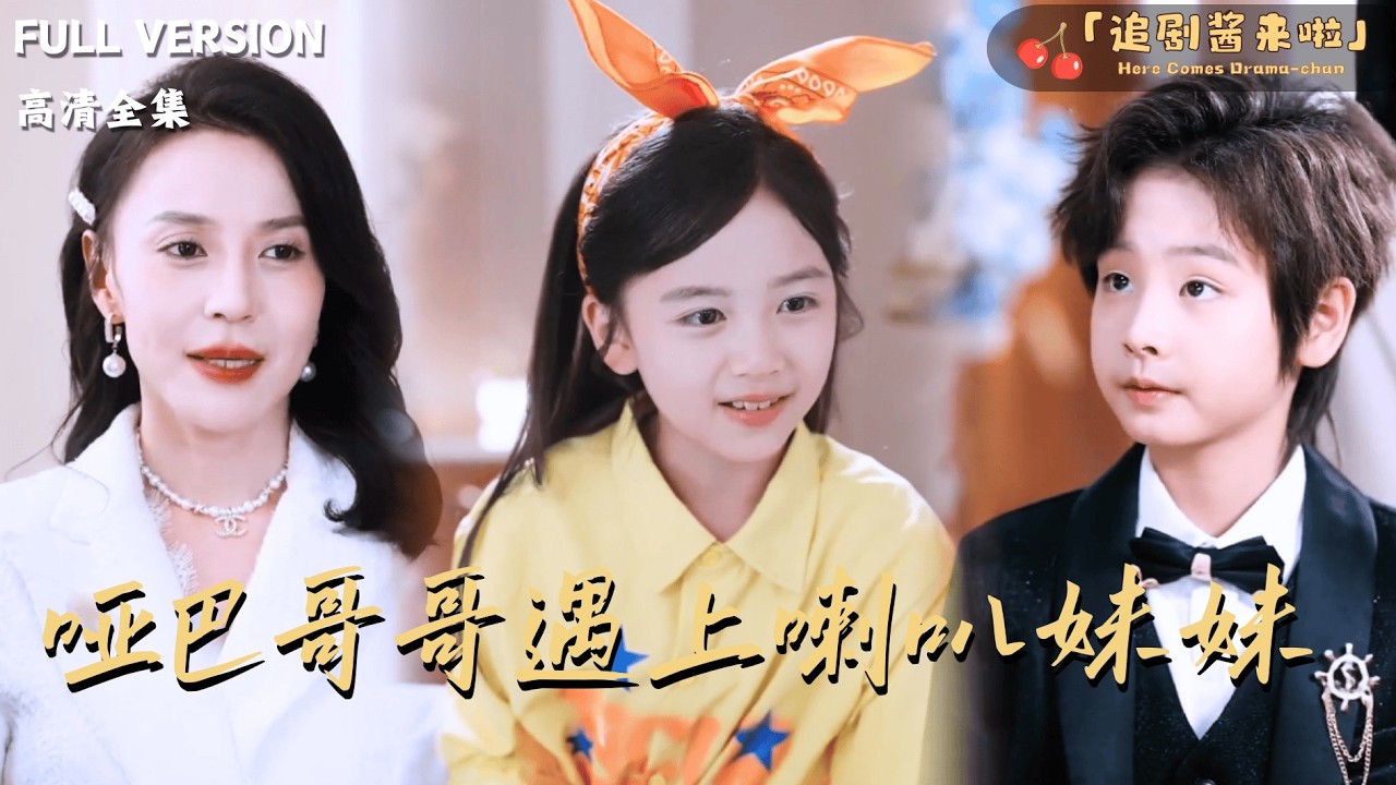 [MULTI SUB]《哑巴哥哥遇上喇叭妹妹》🍒她是福利院的小太阳，被收养后却“吵”得自闭少爷睁开了眼？后来，整个豪门都成了她的粉丝团！#最火短剧推荐#短剧全集