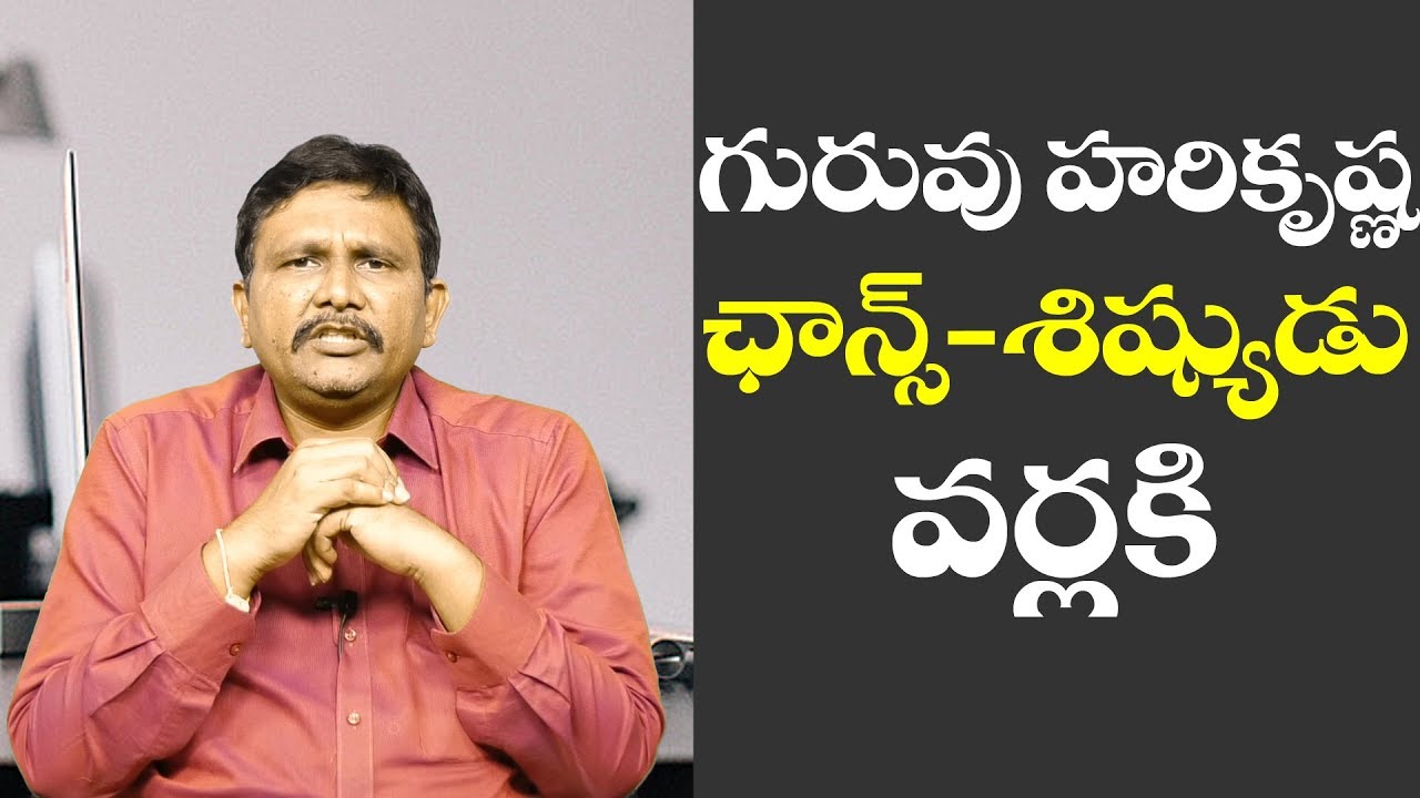 Varla Ramayya Get Harikrishna Chance | గురువు హరికృష్ణ ఛాన్స్ - శిష్యుడు వర్లకి