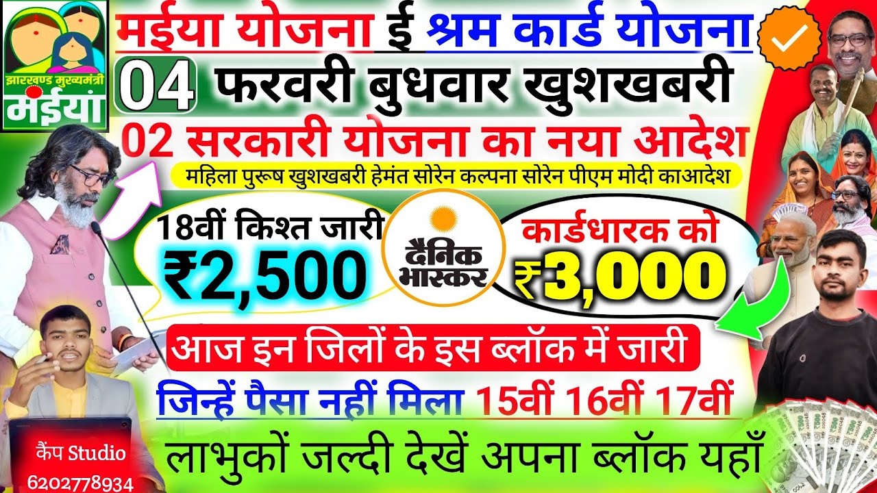 04 फरवरी बुधवार ऐसे मिलेंगे करो ₹3000 ✅ | maiya samman yojana 18 kist Aaj aayegi | maiya Yojana 2500