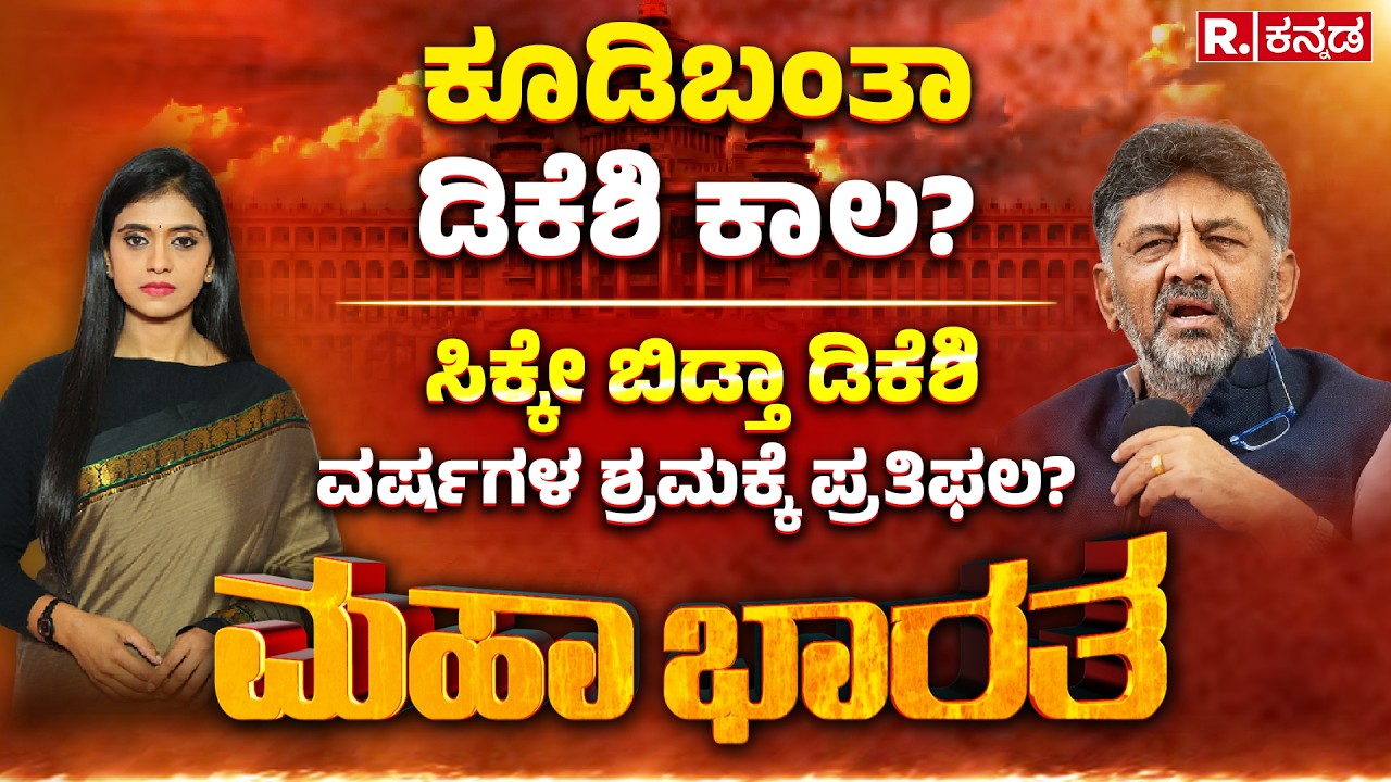 Karnataka CM Post Fight :ಸಿಕ್ಕೇ ಬಿಡ್ತಾ ಡಿಕೆಶಿ ವರ್ಷಗಳ ಶ್ರಮಕ್ಕೆ ಪ್ರತಿಫಲ? | Mahabharata