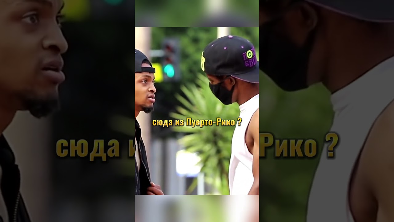 Ма бой из Пуерто-Рико пояснил за базар #prank #shorts #рекомендации #пранк