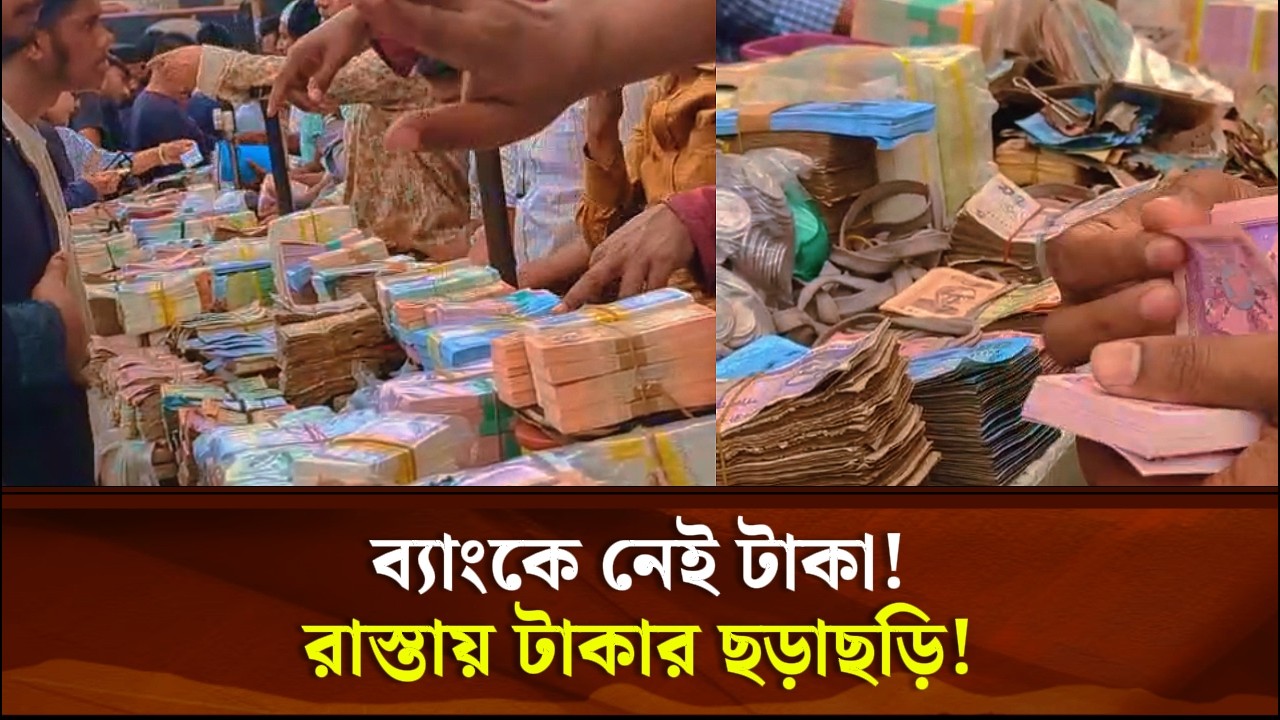 ব্যাংকে নেই টাকা! রাস্তায় টাকার ছড়াছড়ি! | Face The People