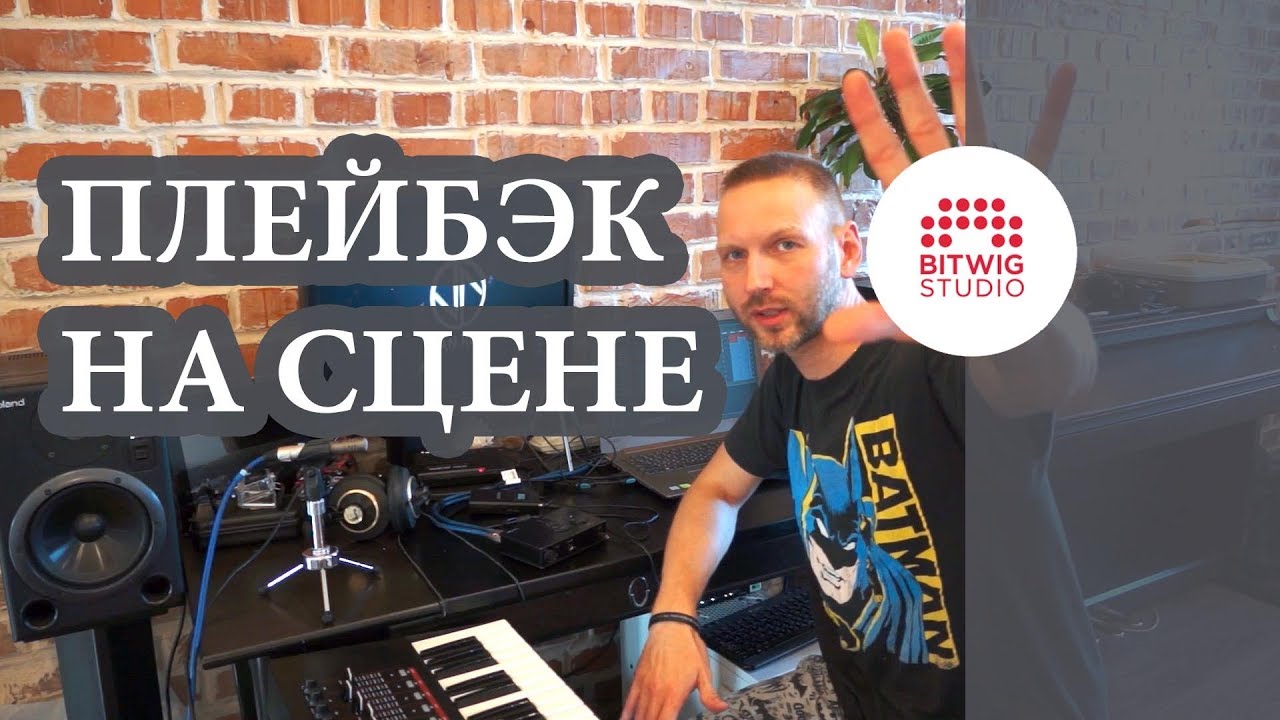 Bitwig Studio. Плейбэк для выступления с группой.