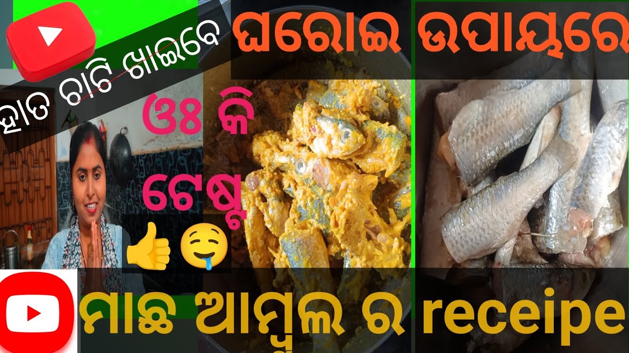  କଞ୍ଚା ମାଛ ଆଉ ଆମ୍ବୁଲ ର ଗୋଟିଏ ସୁନ୍ଦର receipe | ଥରେ try କରନ୍ତୁ ଆପଣଙ୍କୁ  💯  % ଭଲ ଲାଗିବ