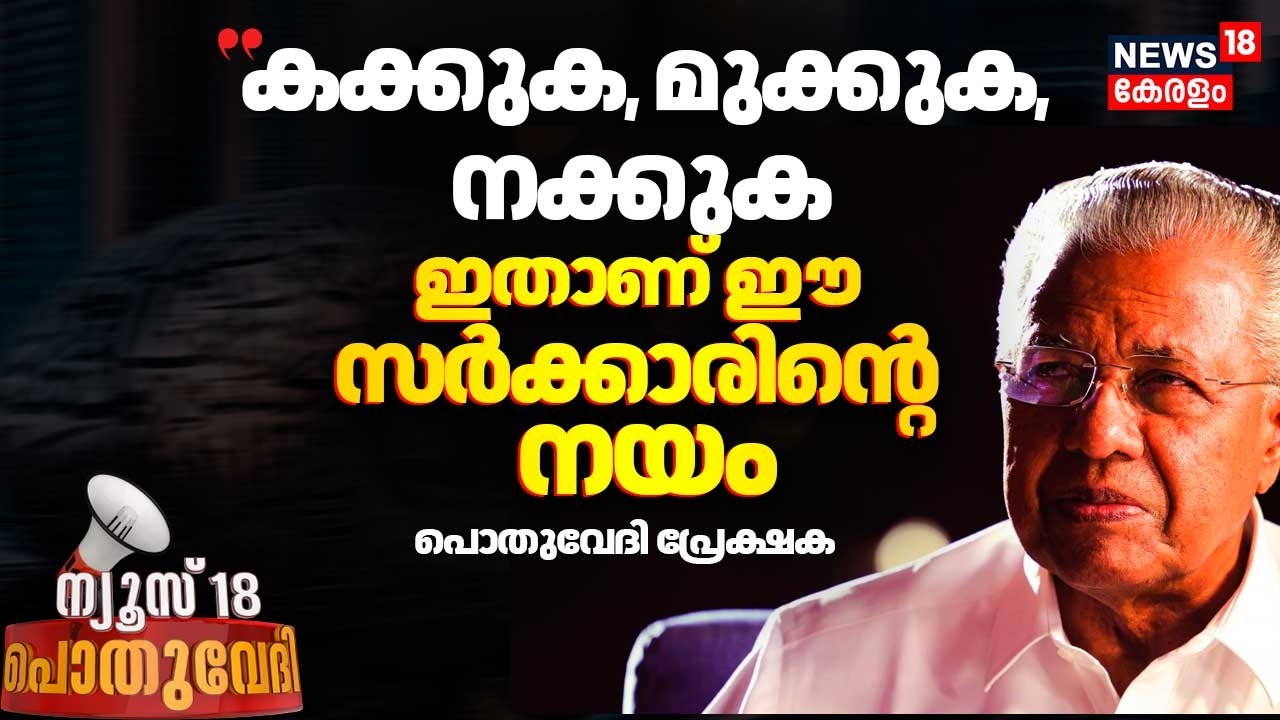 ''കക്കുക, മുക്കുക, നക്കുക ഇതാണ് ഈ സർക്കാരിൻ്റെ നയം'' : Pothuvedhi പ്രേക്ഷകൻ | Ayyappa Sangamam